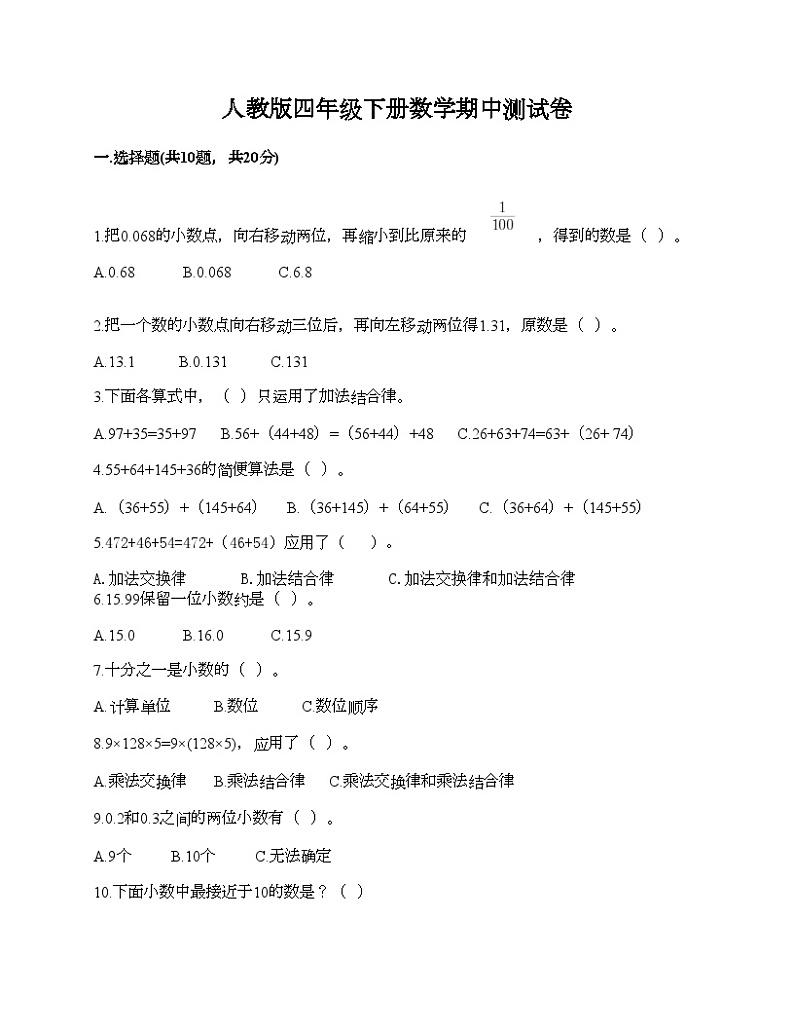 人教版四年级下册数学期中测试卷第1页