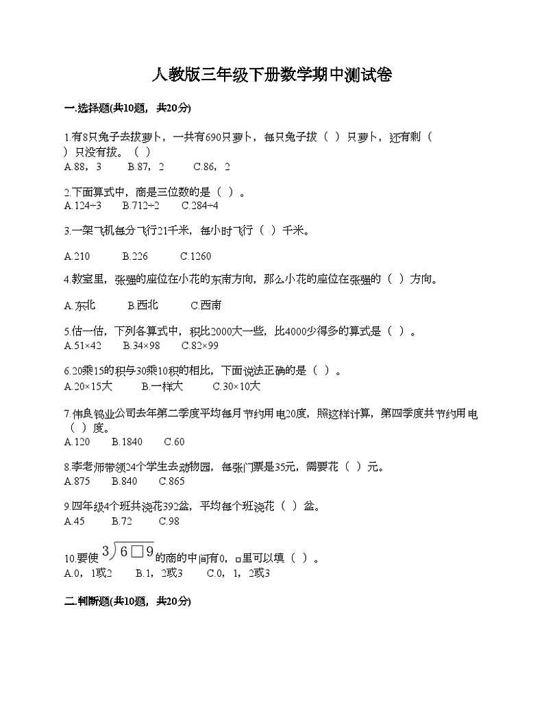 人教版三年级下册数学期中测试卷第1页