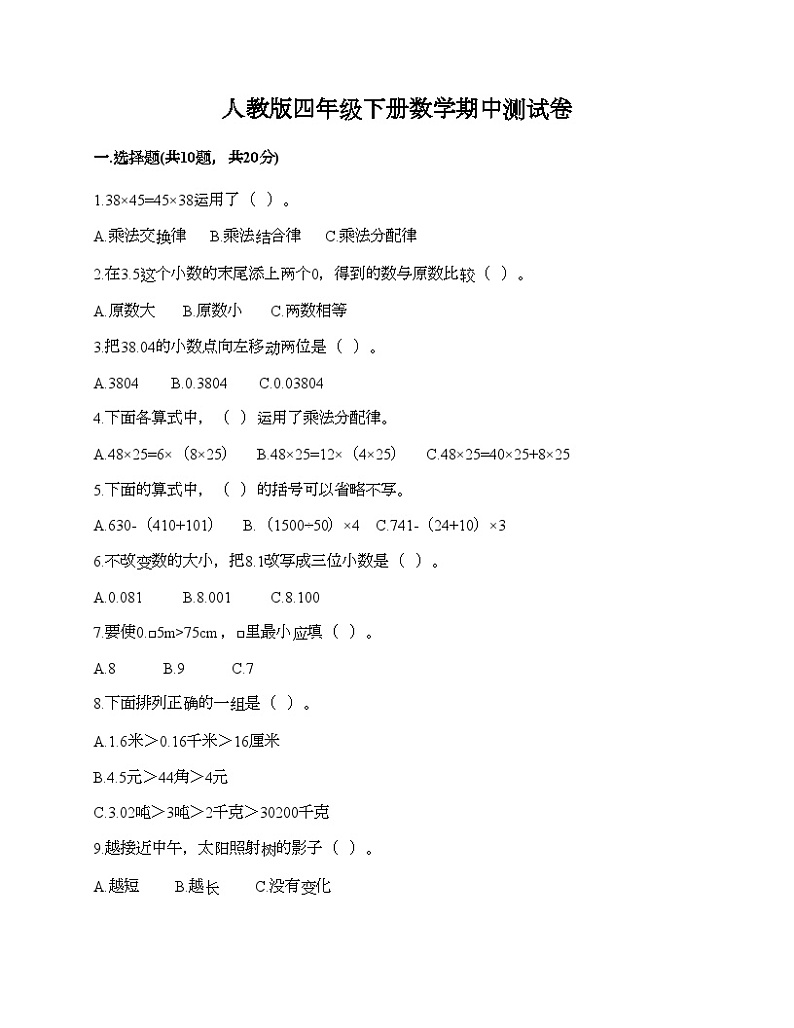 人教版四年级下册数学期中测试卷第1页