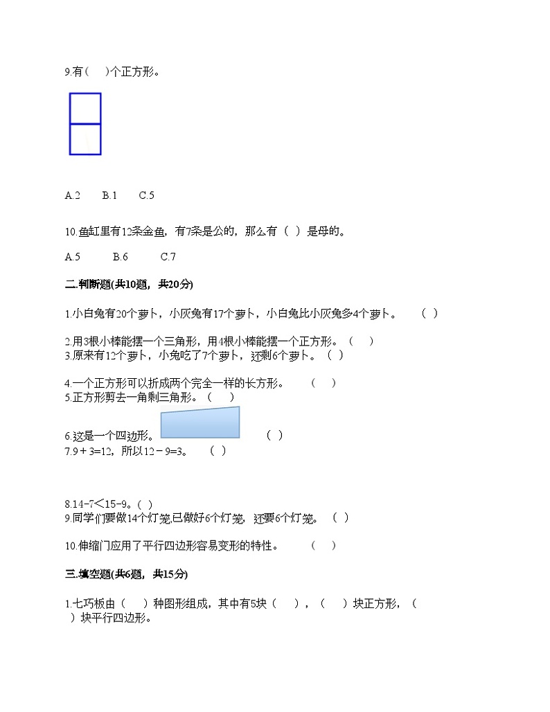 人教版一年级下册数学期中测试卷02