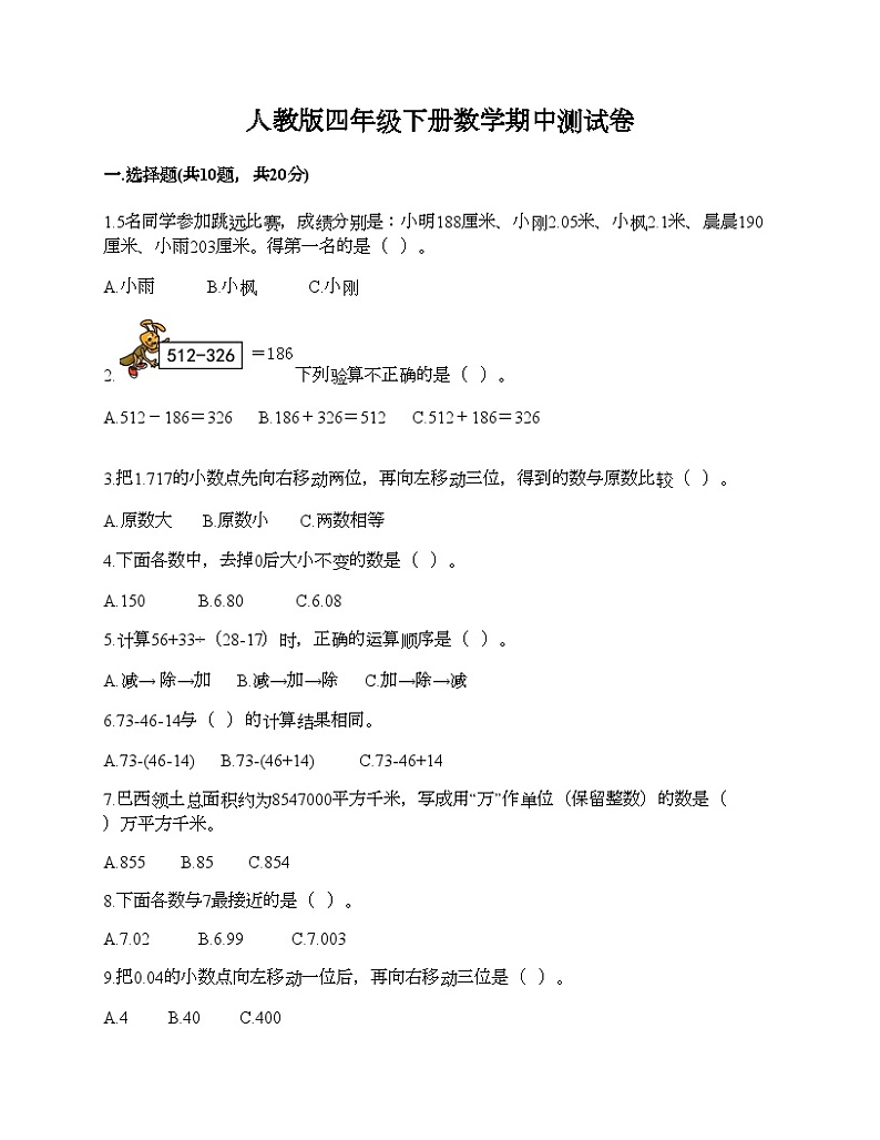 人教版四年级下册数学期中测试卷第1页