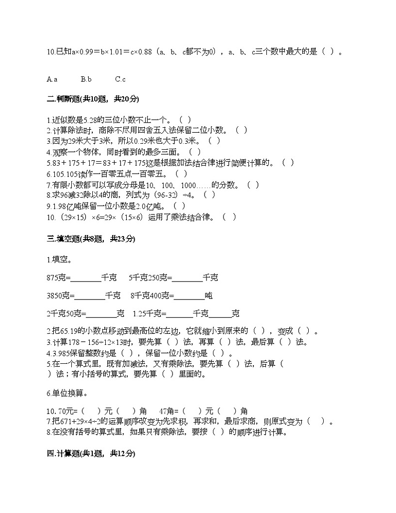 人教版四年级下册数学期中测试卷第2页
