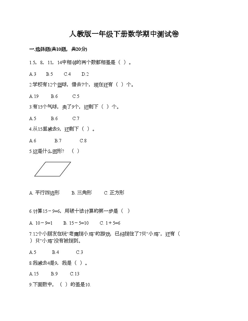人教版一年级下册数学期中测试卷01