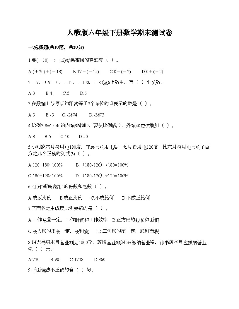 人教版六年级下册数学期末测试卷第1页