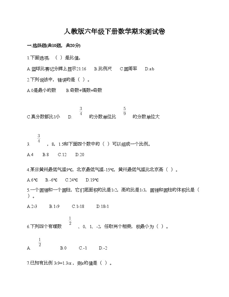 人教版六年级下册数学期末测试卷第1页