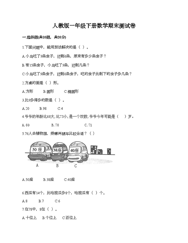 人教版一年级下册数学期末测试卷第1页