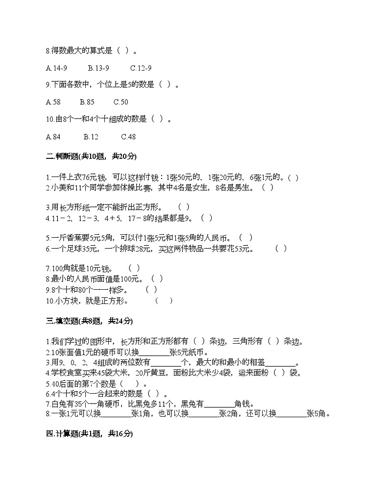 人教版一年级下册数学期末测试卷第2页