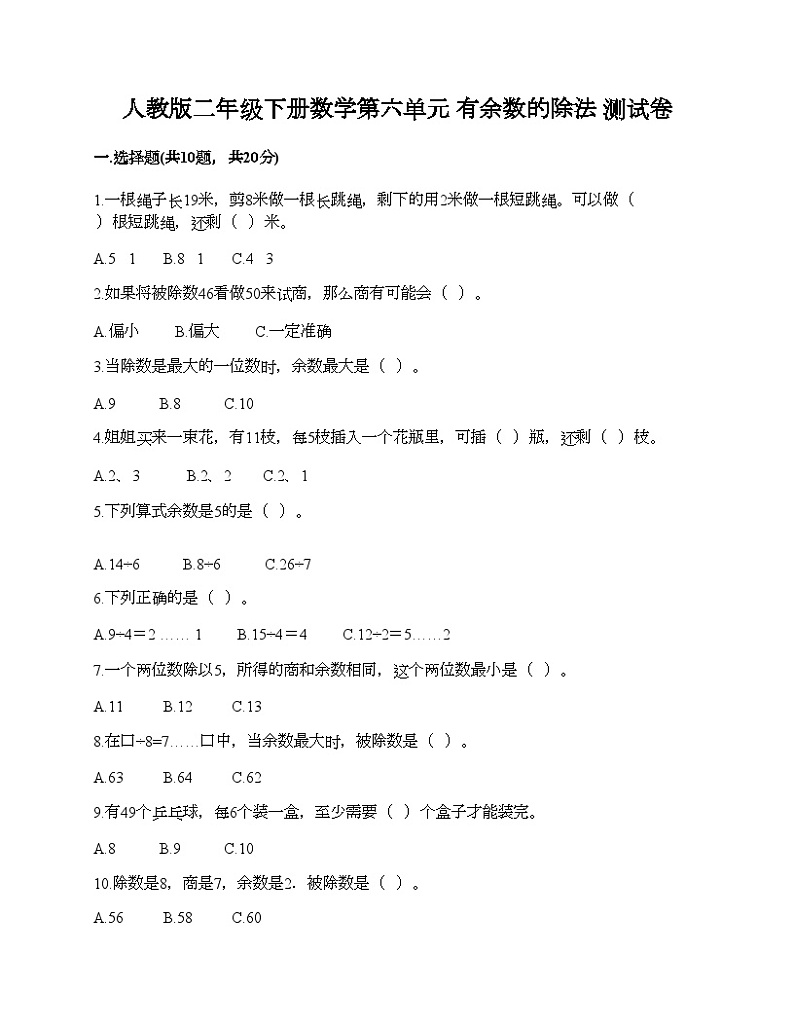 人教版二年级下册数学第六单元 有余数的除法 测试卷第1页