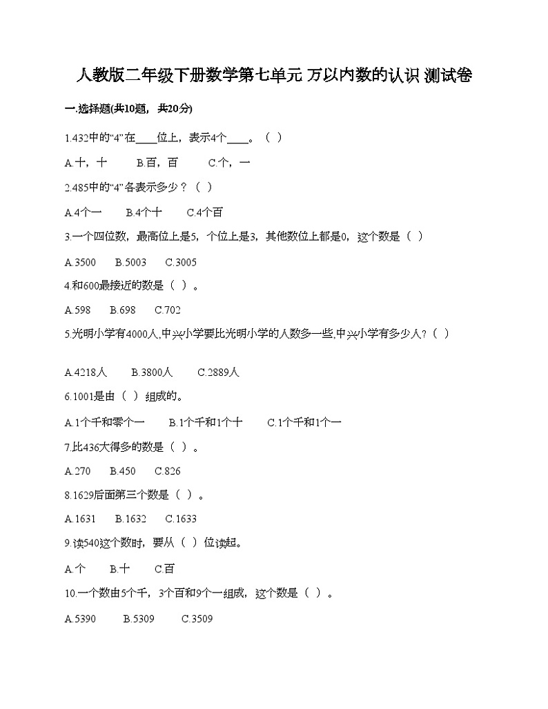 人教版二年级下册数学第七单元 万以内数的认识 测试卷第1页
