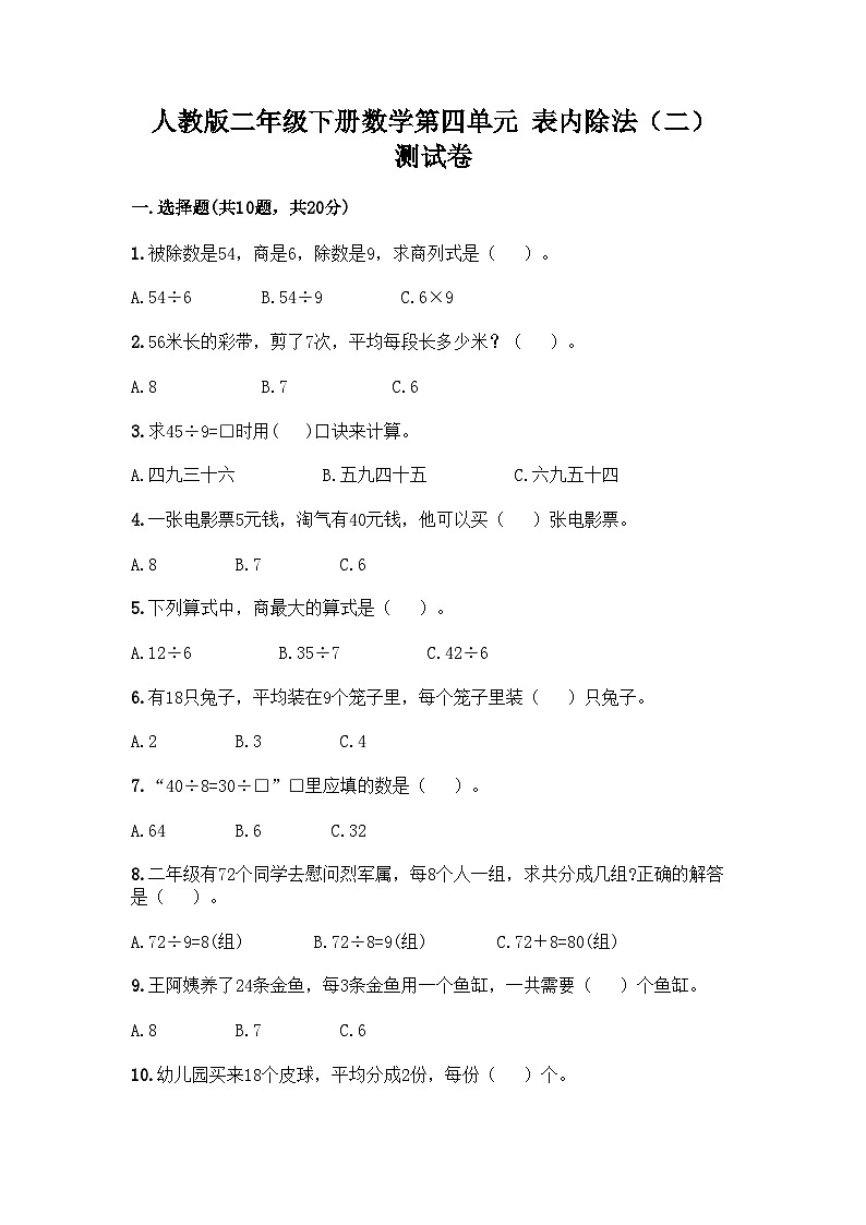 人教版二年级下册数学第四单元 表内除法（二） 测试卷01