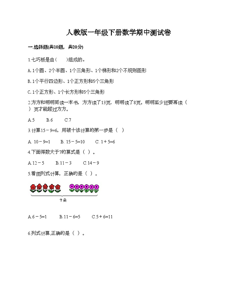 人教版一年级下册数学期中测试卷01