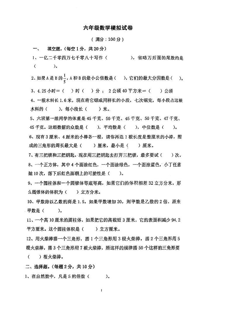 湖南省长沙市郡维六年级小升初数学试卷（无答案）第1页