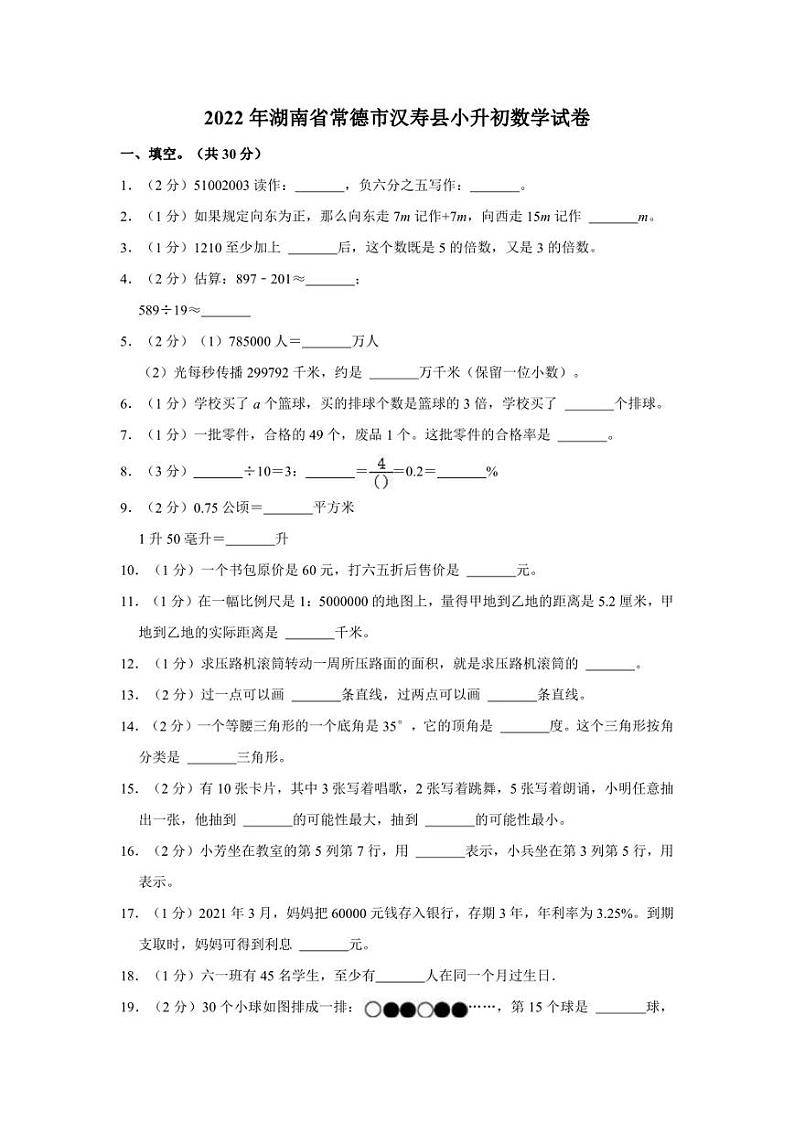 2022年湖南省常德市汉寿县小升初数学试卷01