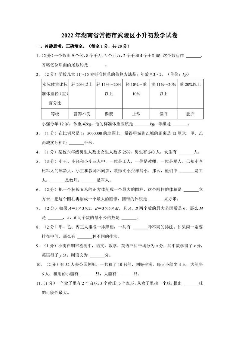 2022年湖南省常德市武陵区小升初数学试卷01