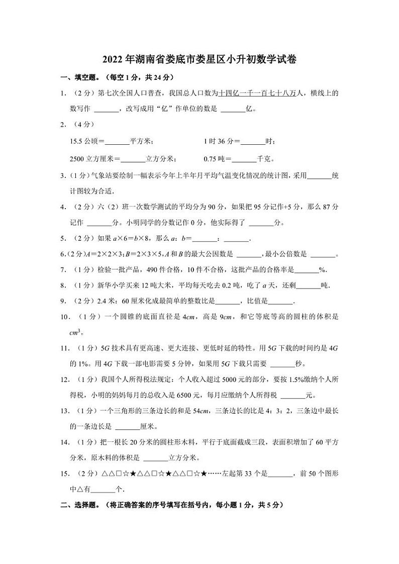 2022年湖南省娄底市娄星区小升初数学试卷01