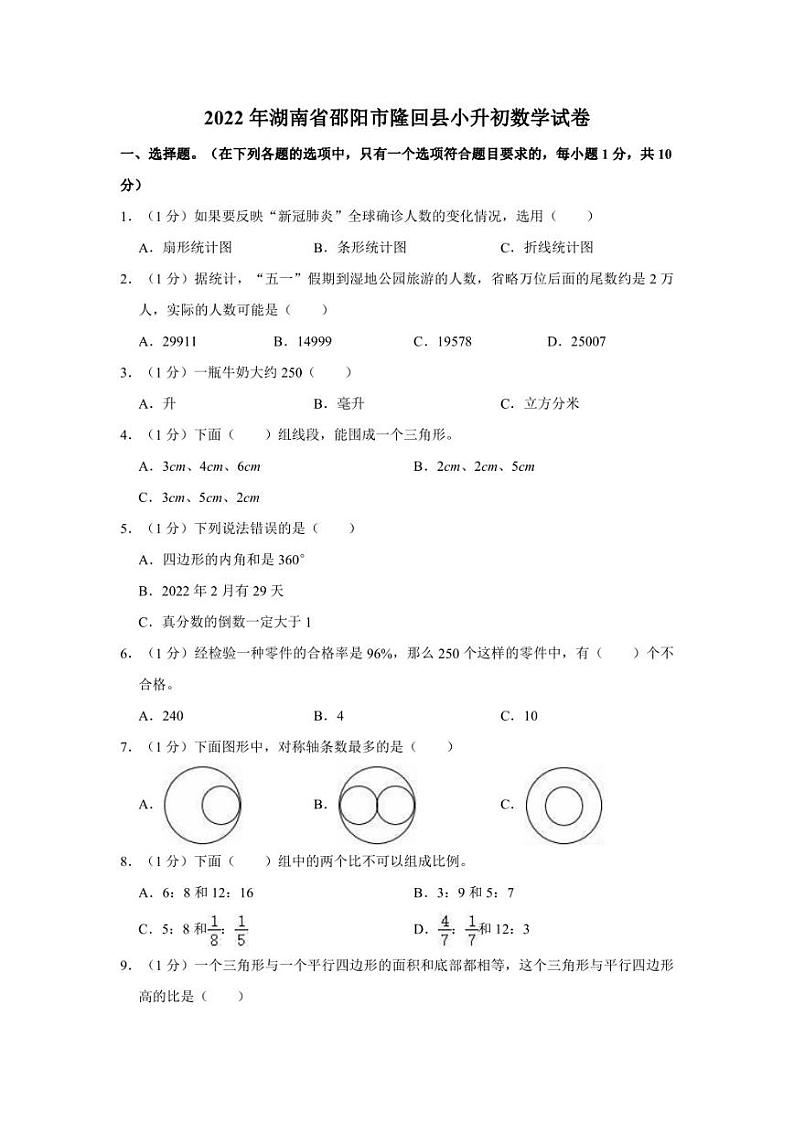 2022年湖南省邵阳市隆回县小升初数学试卷01