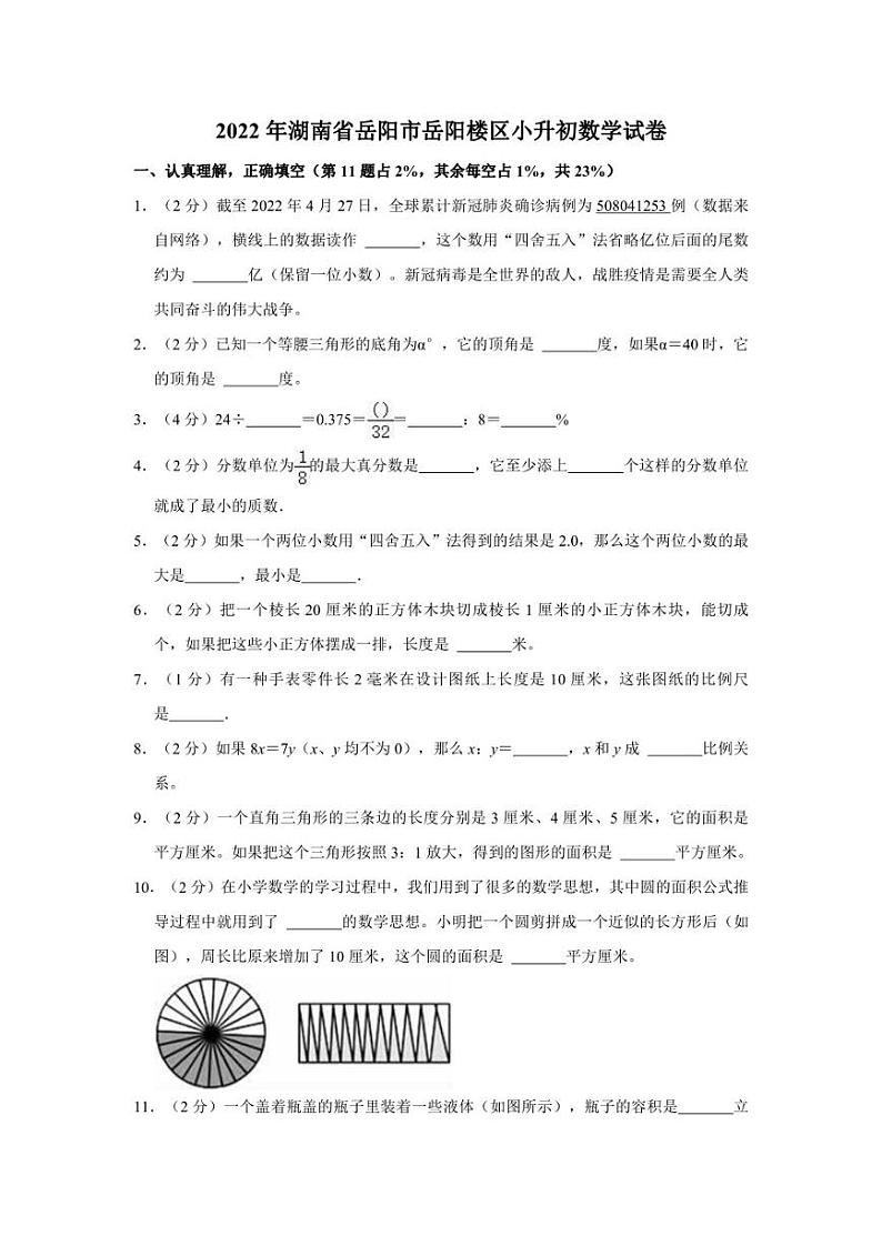 2022年湖南省岳阳市岳阳楼区小升初数学试卷01