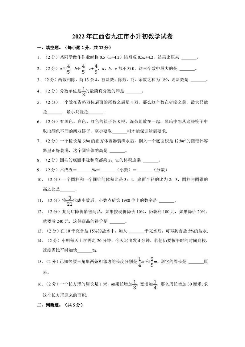 2022年江西省九江市小升初数学试卷01