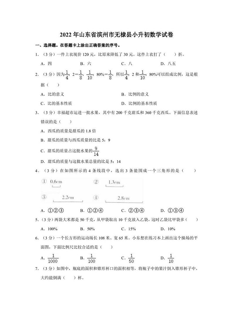 2022年山东省滨州市无棣县小升初数学试卷01