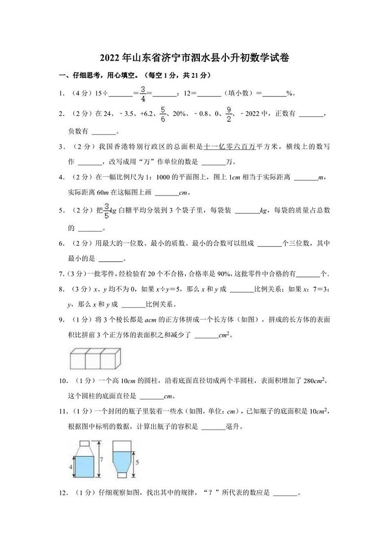 2022年山东省济宁市泗水县小升初数学试卷01