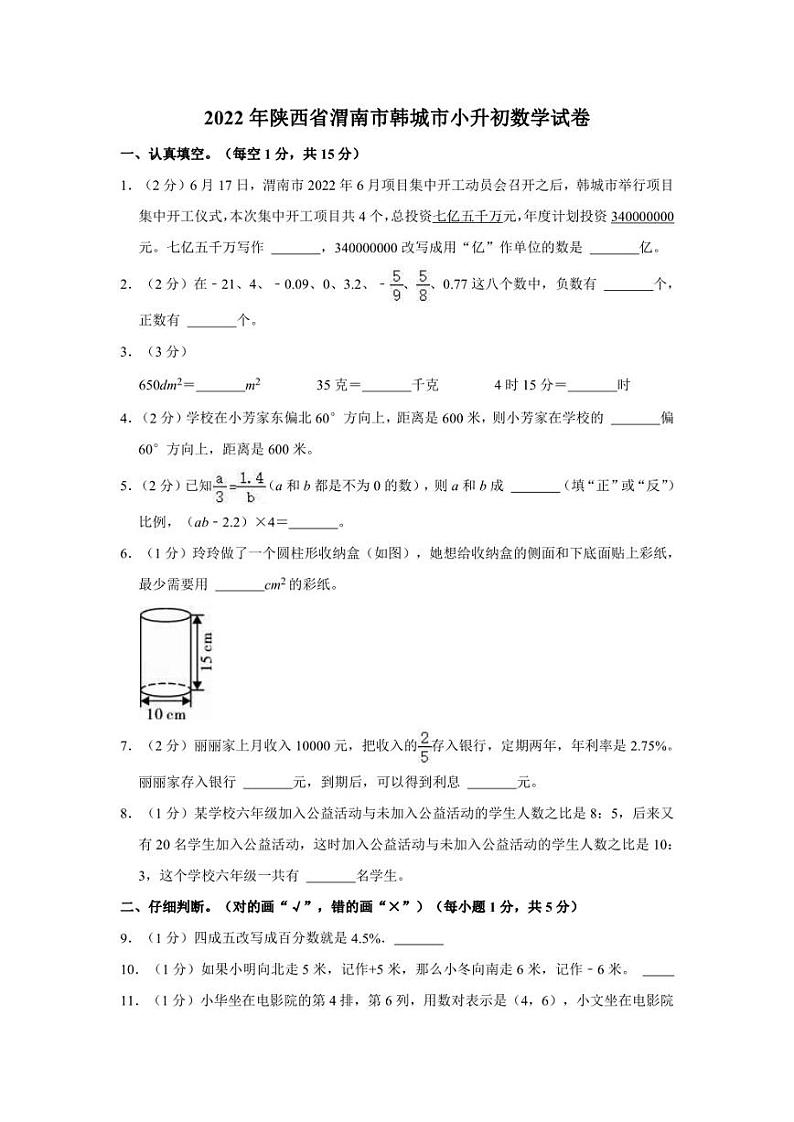 2022年陕西省渭南市韩城市小升初数学试卷第1页