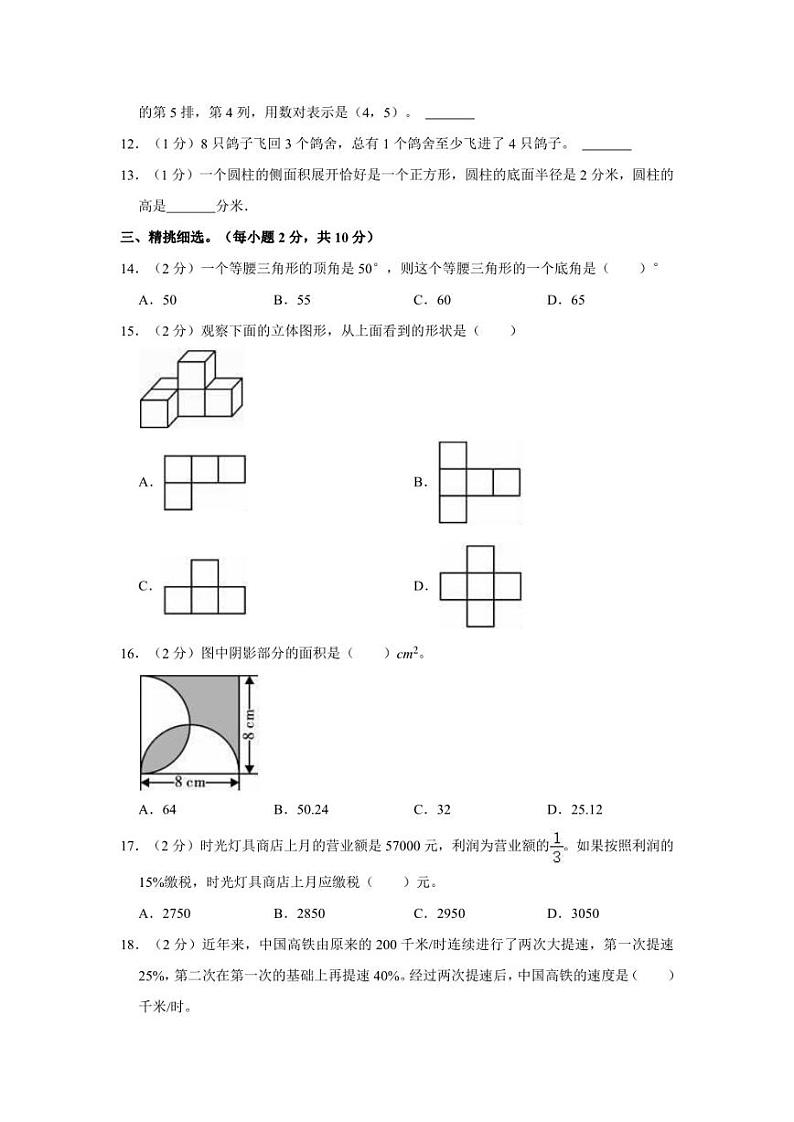 2022年陕西省渭南市韩城市小升初数学试卷第2页