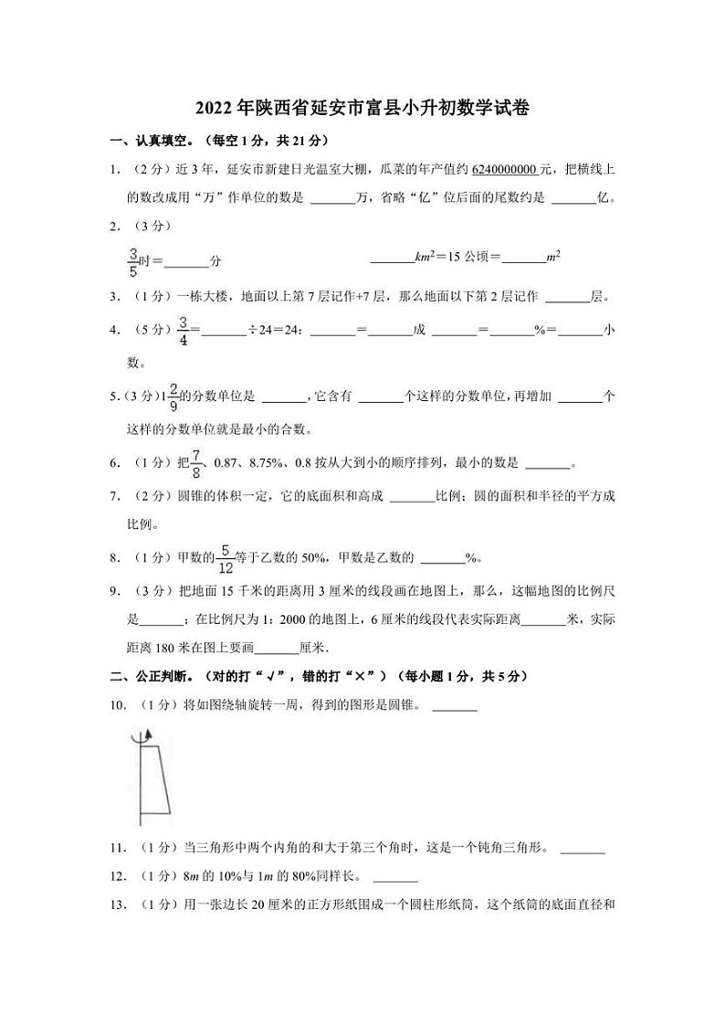 2022年陕西省延安市富县小升初数学试卷01