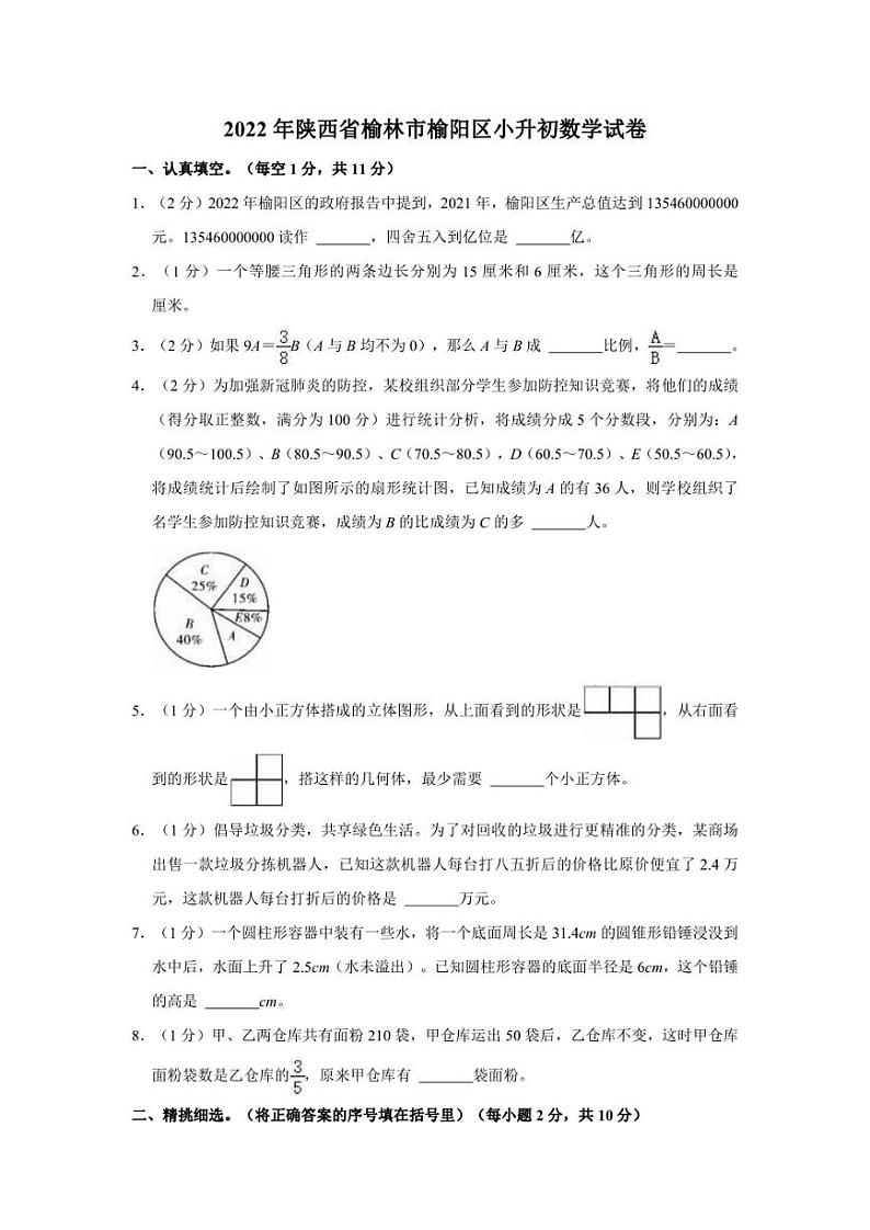 2022年陕西省榆林市榆阳区小升初数学试卷01