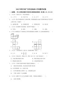 2022年四川省广安市岳池县小升初数学试卷