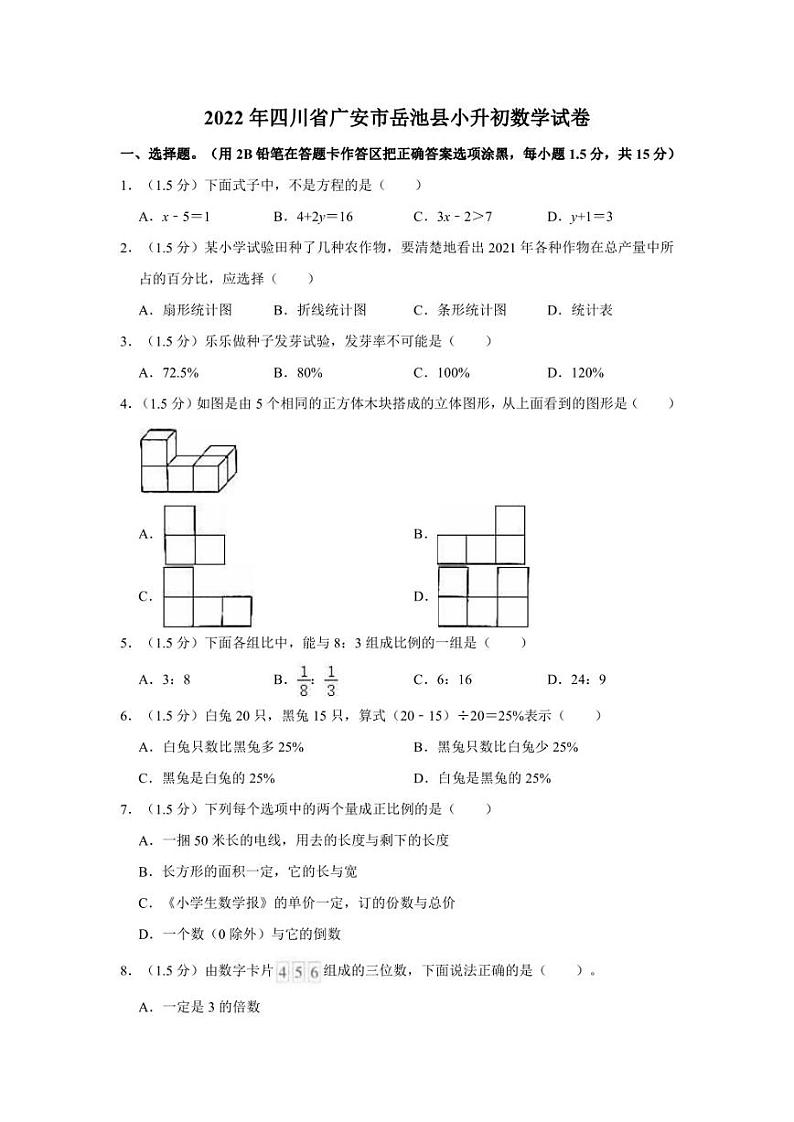 2022年四川省广安市岳池县小升初数学试卷01