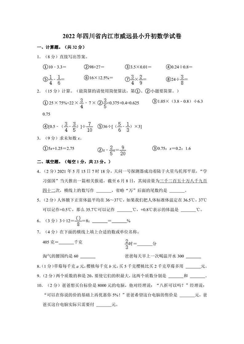 2022年四川省内江市威远县小升初数学试卷01