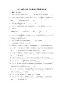 2022年四川省自贡市荣县小升初数学试卷