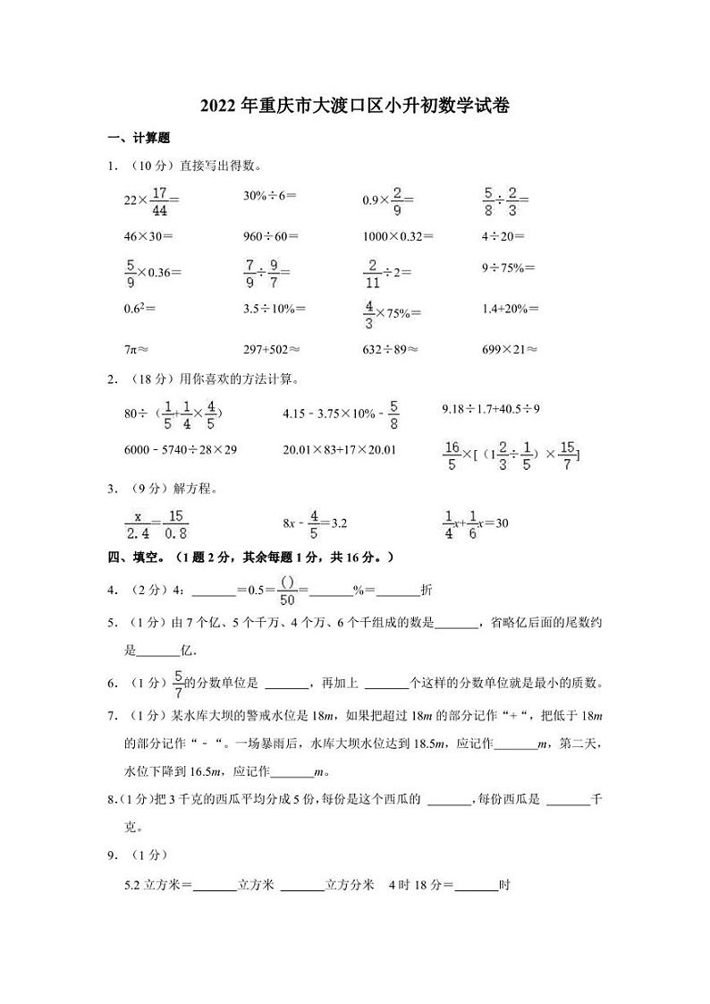 2022年重庆市大渡口区小升初数学试卷第1页
