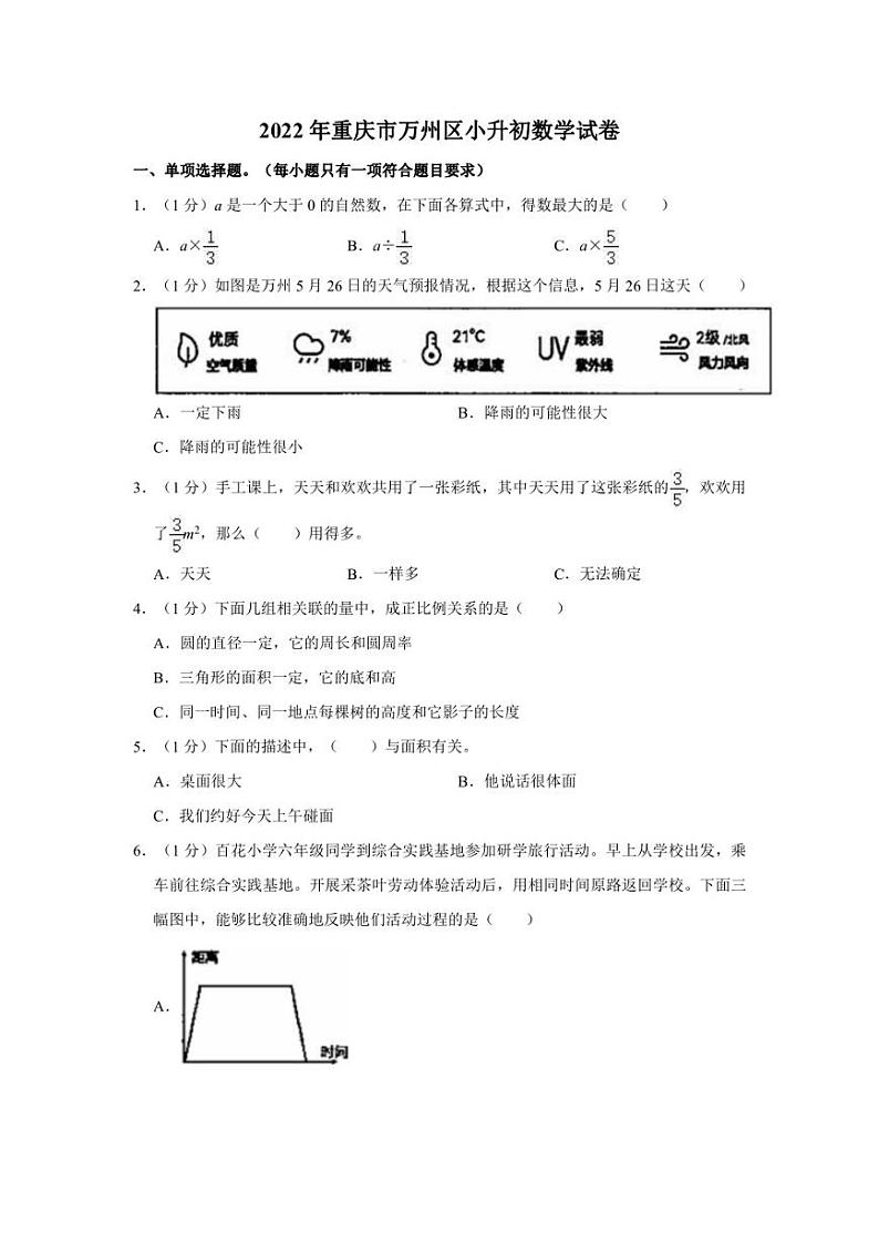 2022年重庆市万州区小升初数学试卷第1页