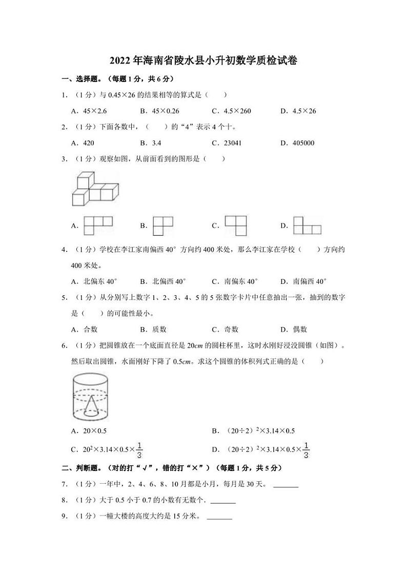 海南省陵水县2021-2022学年六年级下学期小升初数学试卷01