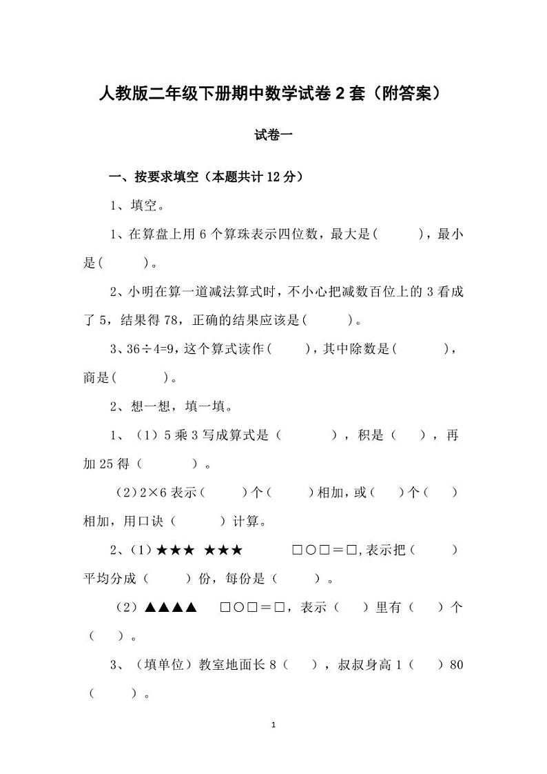 人教版二年级下册期中数学试卷2套（附答案）01