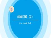 2021年最新人教版六年级数学下册第五单元数学广角第2课时鸽巢问题(2)