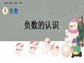 精品最新人教版六年级数学下册第一单元负数全套课件(3课时)