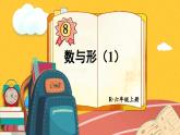 最新人教版六年级数学上册第八单元数学广角数与形(2课时)