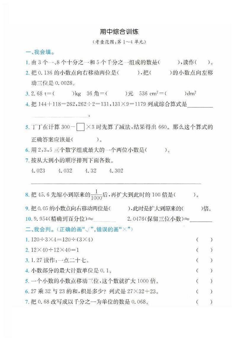 人教版数学四年级下册名校期中综合训练卷（含答案）第1页