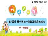 人教版一年级数学下册第四单元第7课时十数加一位数及相应的减法(授课课件)