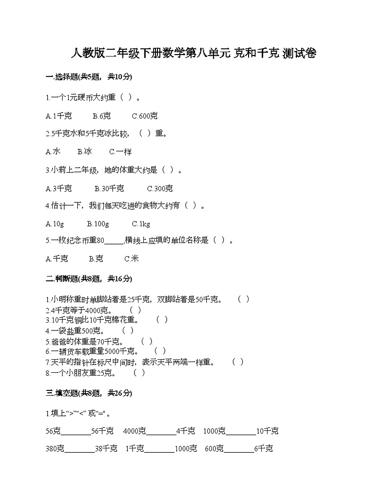 人教版二年级下册数学第八单元 克和千克 测试卷01