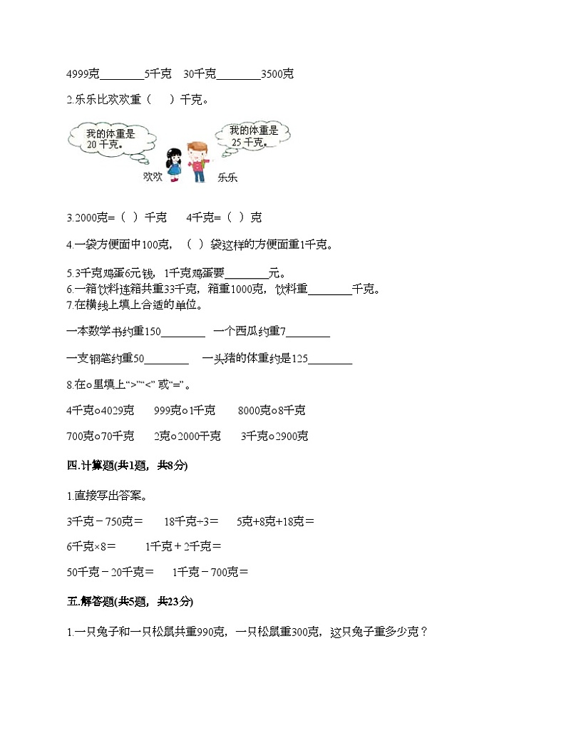 人教版二年级下册数学第八单元 克和千克 测试卷02