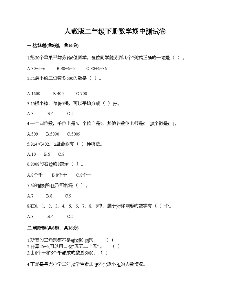 人教版二年级下册数学期中测试卷第1页