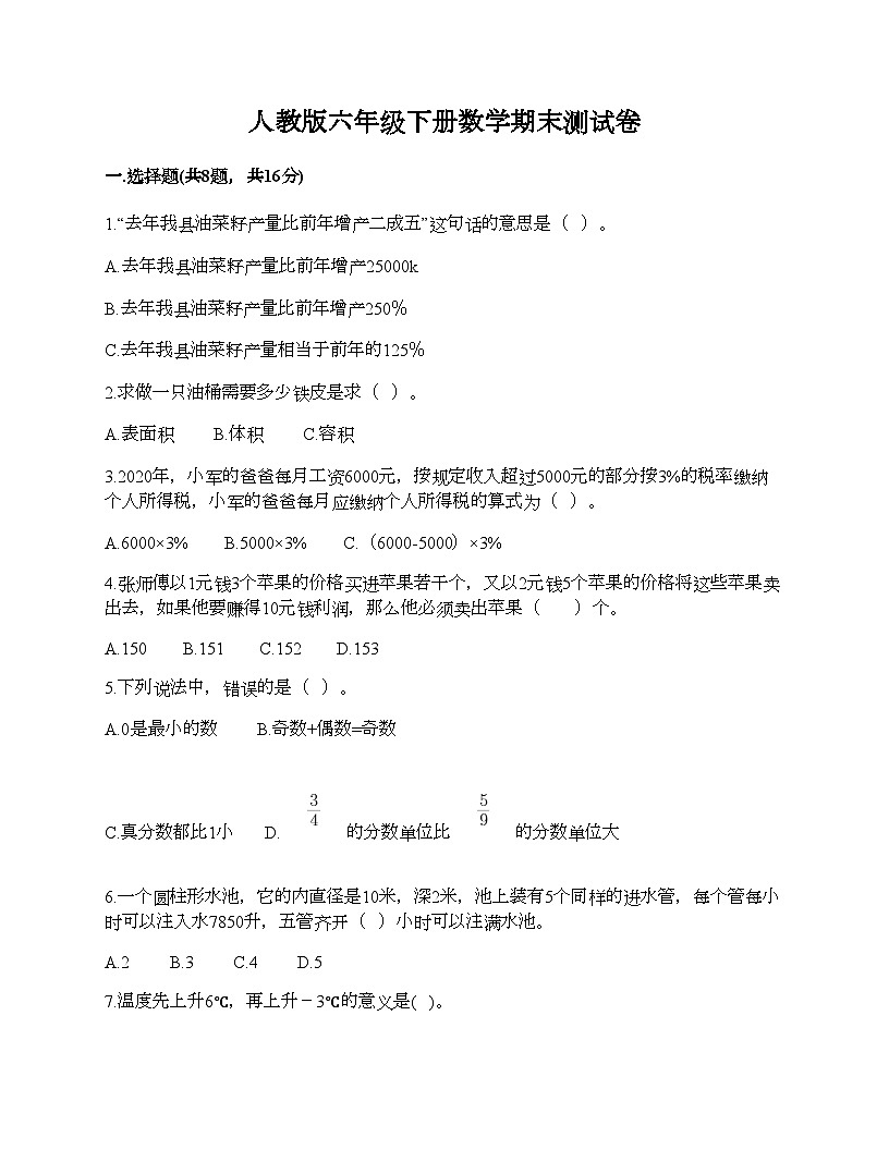 人教版六年级下册数学期末测试卷第1页