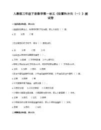 小学数学人教版三年级下册1 位置与方向（一）同步测试题