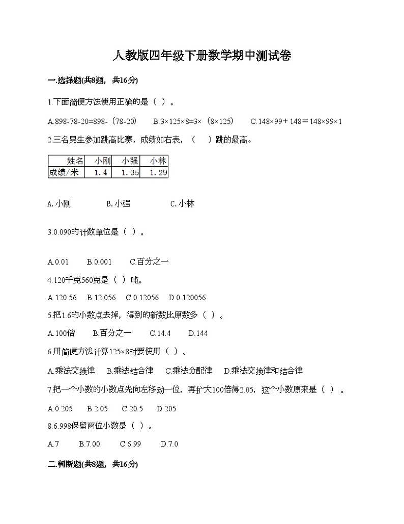 人教版四年级下册数学期中测试卷第1页