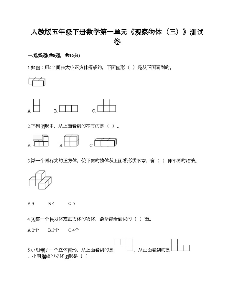 人教版五年级下册数学第一单元《观察物体（三）》测试卷01