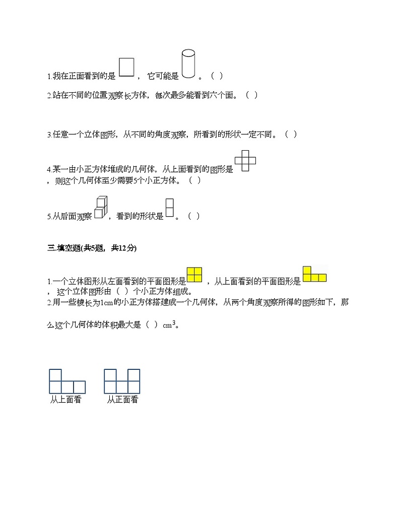 人教版五年级下册数学第一单元《观察物体（三）》测试卷03