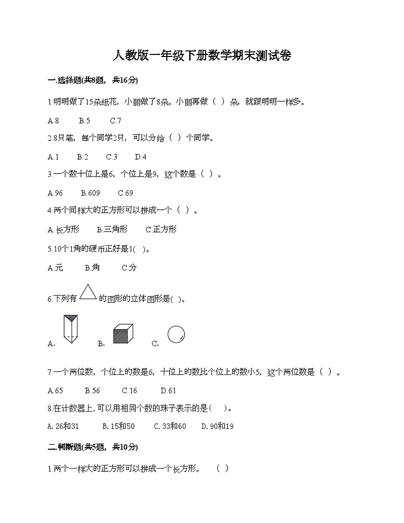 人教版一年级下册数学期末测试卷第1页